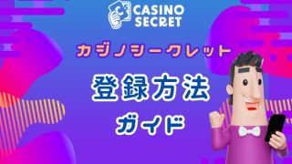 カジノシークレット　登録方法